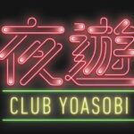 CLUBYOASOBIサイト