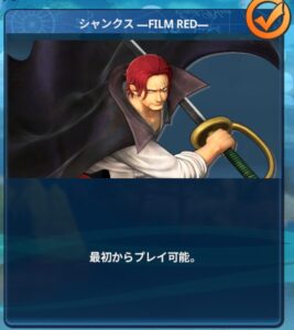 シャンクスFILMRED