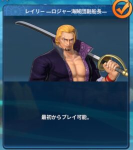 レイリーロジャー海賊団副船長