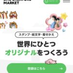 LINEスタンプクリエイターズマーケット