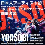 YOASOBI10大ドーム&スタジアムツアー